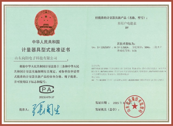 XY多用戶電表（7戶）計量器具型式批準證書